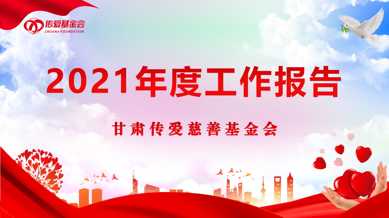 2021年度工作报告信息公示