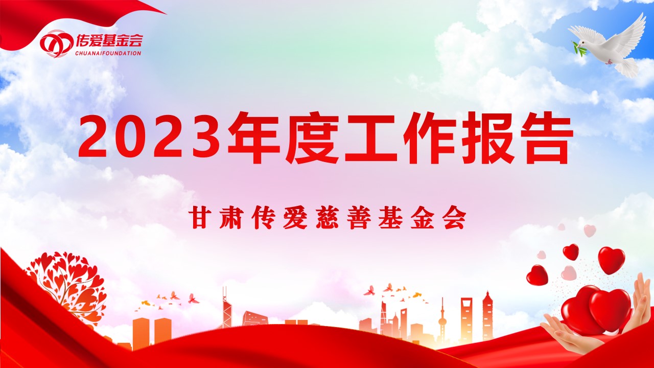 2023年度工作报告信息公示